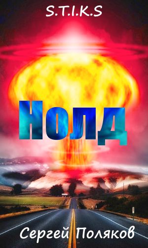 Обложка книги ««S.T.I.K.S» - Нолд.»