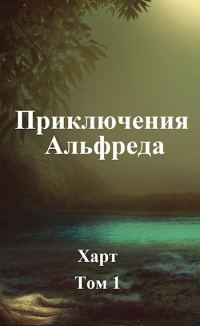 Обложка книги «Приключения Альфреда. Том 1»