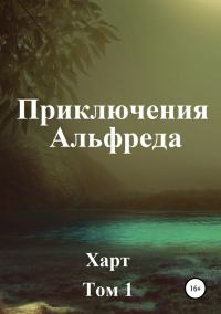 Обложка книги «Приключения Альфреда. Том 1»