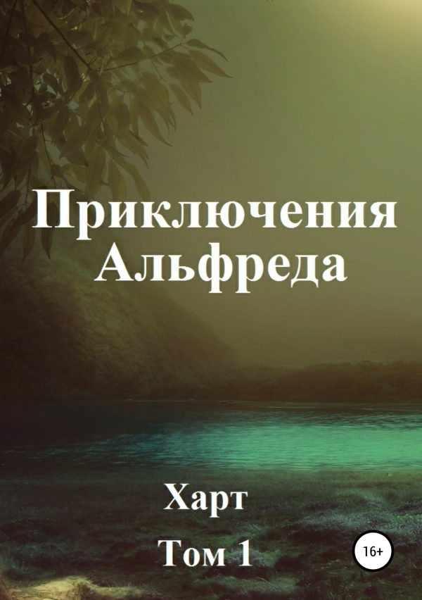 Обложка книги «Приключения Альфреда. Том 1»