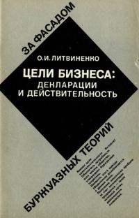 Обложка книги «Цели бизнеса: декларации и действительность»