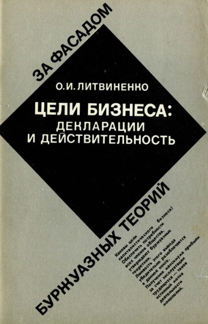 Обложка книги «Цели бизнеса: декларации и действительность»