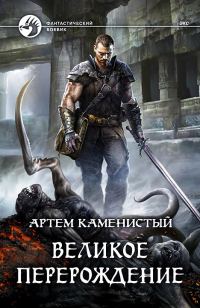 Обложка книги «Великое перерождение»