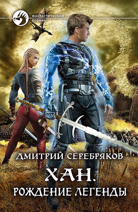 Обложка книги «Хан. Рождение легенды»