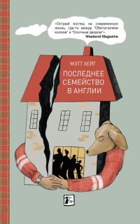 Обложка книги «Последнее семейство в Англии»