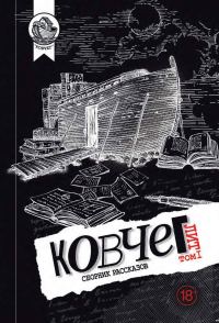 Обложка книги «Ковчег Лит. Том 1»