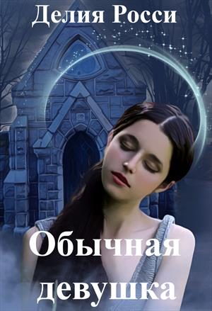 Обложка книги «Обычная девушка»