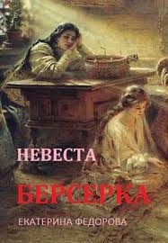 Обложка книги «Невеста берсерка»