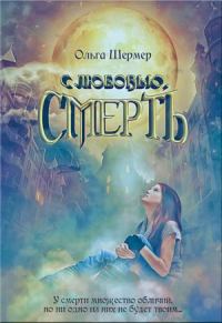 Обложка книги «С любовью, Смерть»