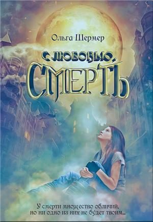 Обложка книги «С любовью, Смерть»