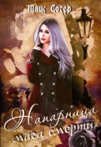 Обложка книги «Напарница мага смерти. Шёпот хаоса»