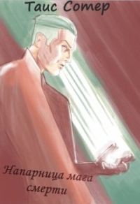 Обложка книги «Напарница мага смерти. Зов хаоса»