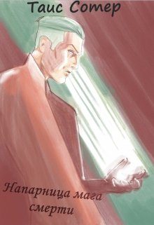Обложка книги «Напарница мага смерти. Зов хаоса»