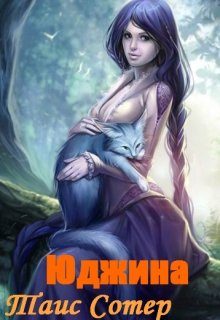 Обложка книги «Юджина. Девять жизней»