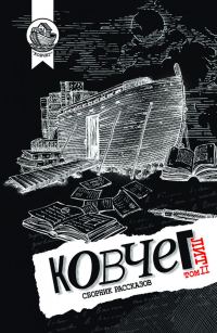 Обложка книги «Ковчег Лит. Том 2»