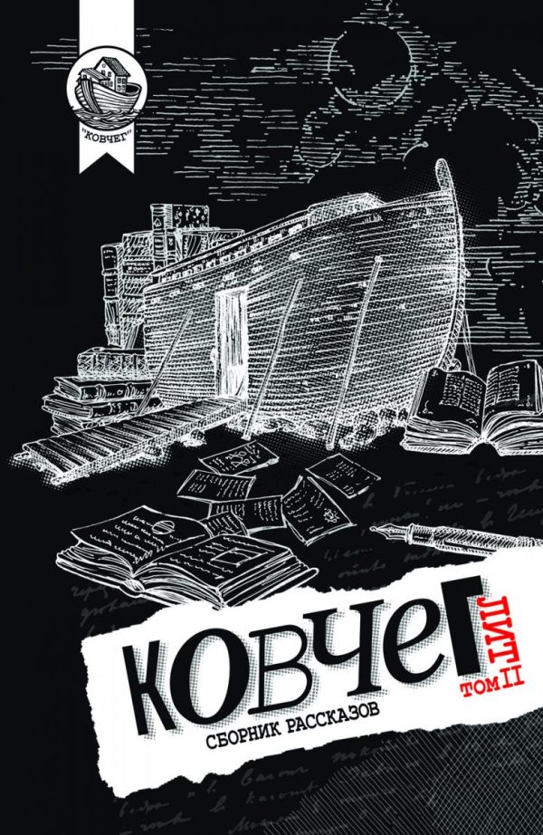 Обложка книги «Ковчег Лит. Том 2»