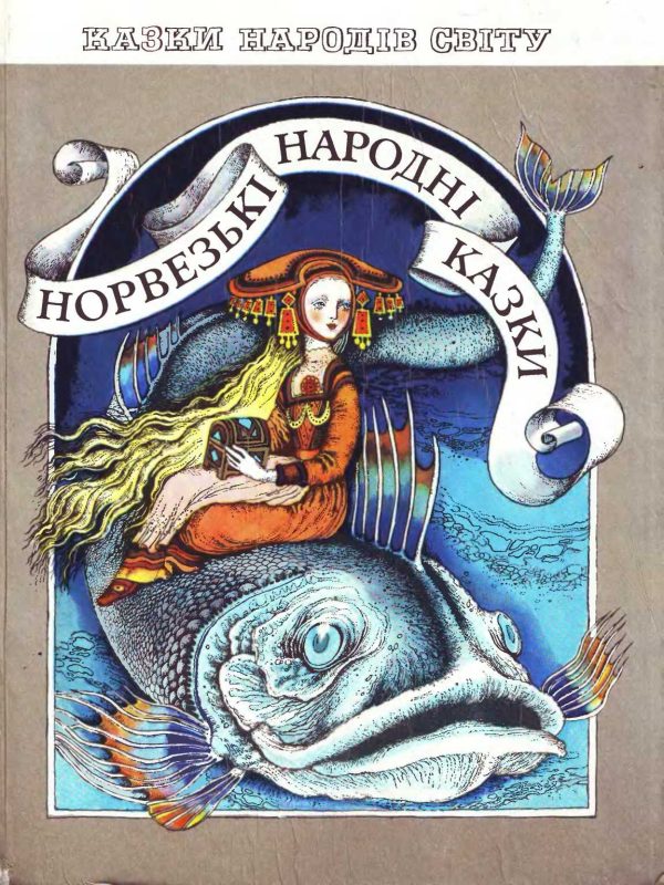 Обложка книги «Норвезькі народні казки»