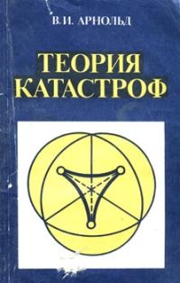 Обложка книги «Теория катастроф»