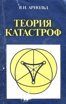 Обложка книги «Теория катастроф»