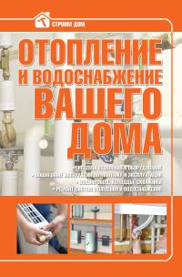 Обложка книги «Отопление и водоснабжение вашего дома»