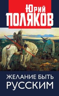 Обложка книги «Желание быть русским»