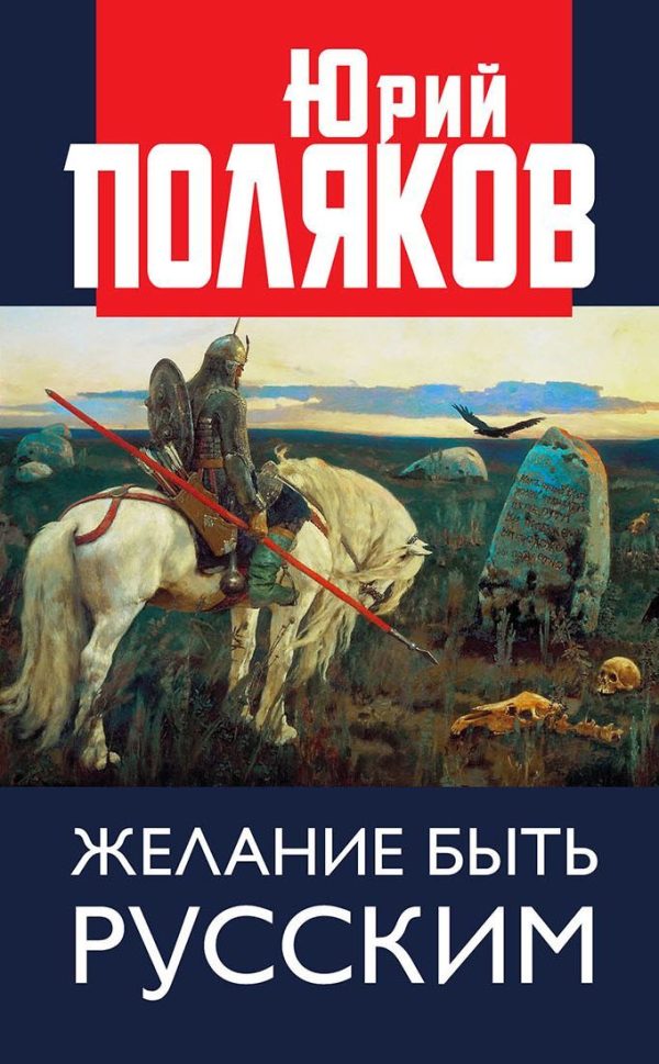Обложка книги «Желание быть русским»