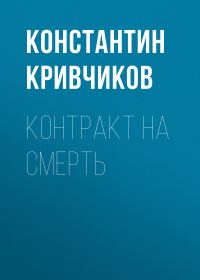 Обложка книги «Контракт на смерть»