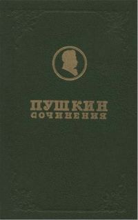Обложка книги «Полное собрание сочинений. Том 1. Лицейские стихотворения»