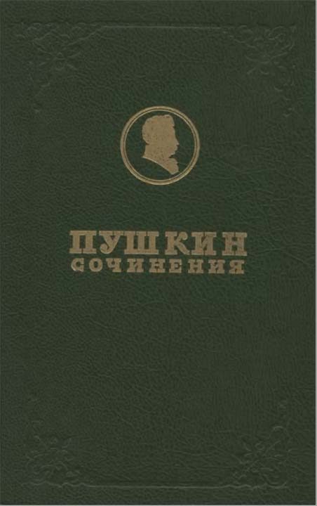 Обложка книги «Полное собрание сочинений. Том 1. Лицейские стихотворения»