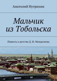 Обложка книги «Мальчик из Тобольска. Повесть о детстве Д. И. Менделеева»