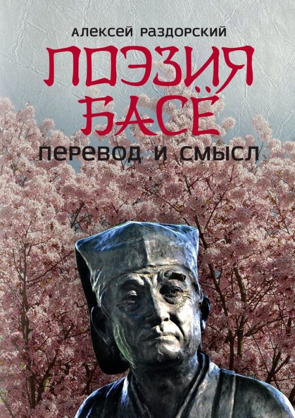Обложка книги «Поэзия Басё. Перевод и смысл»