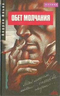 Обложка книги «Обет молчания»