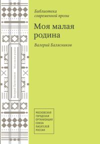 Обложка книги «Моя малая родина (сборник)»