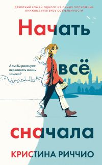 Обложка книги «Начать всё сначала»