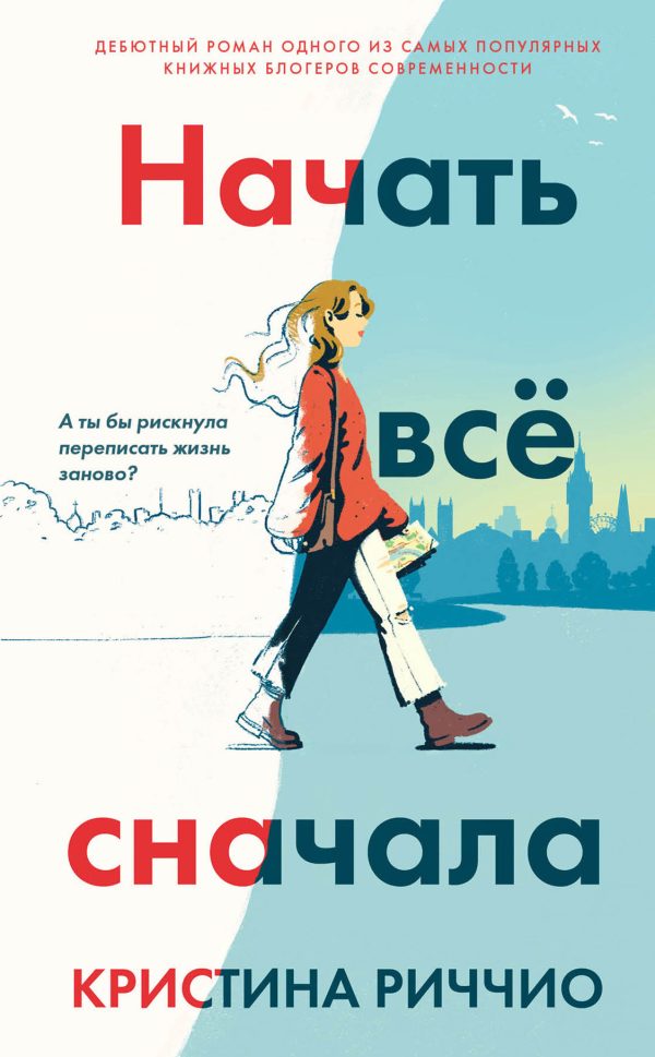 Обложка книги «Начать всё сначала»