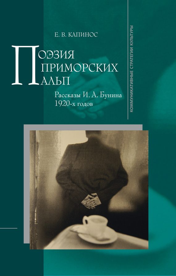 Обложка книги «Поэзия Приморских Альп. Рассказы И. А. Бунина 1920-х годов»