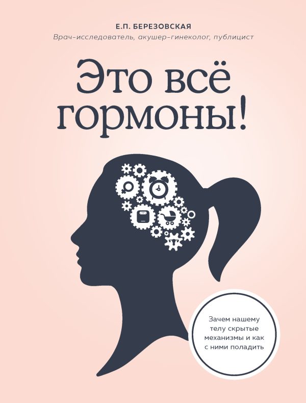 Обложка книги «Это все гормоны! Зачем нашему телу скрытые механизмы и как с ними поладить»