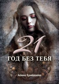 Обложка книги «21 год без тебя»