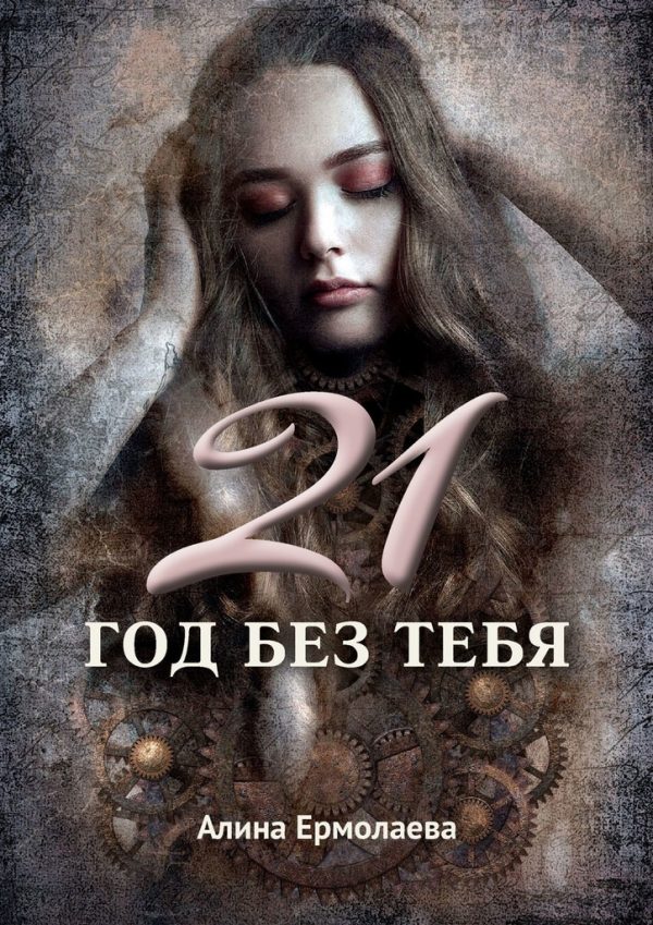 Обложка книги «21 год без тебя»