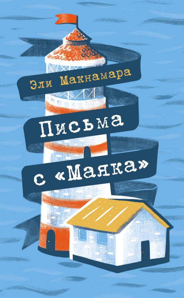 Обложка книги «Письма с «Маяка»»