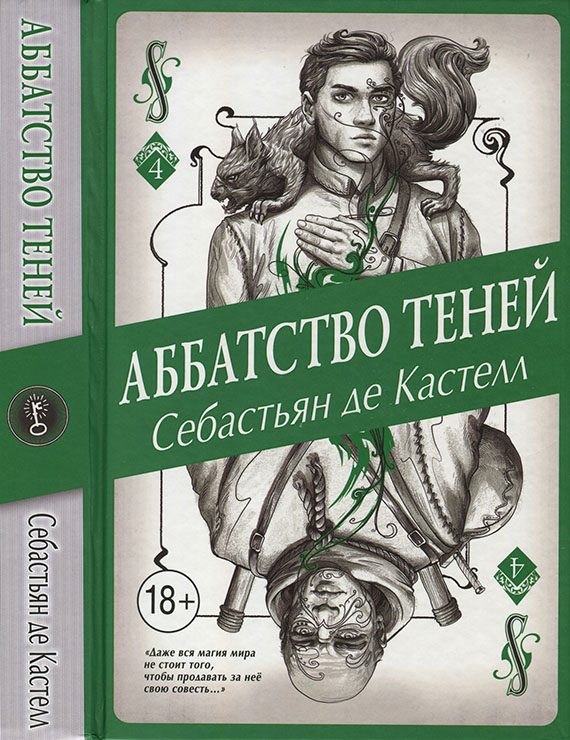 Обложка книги «Аббатство Теней»