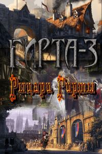 Обложка книги «Рыцари Гирты (СИ)»