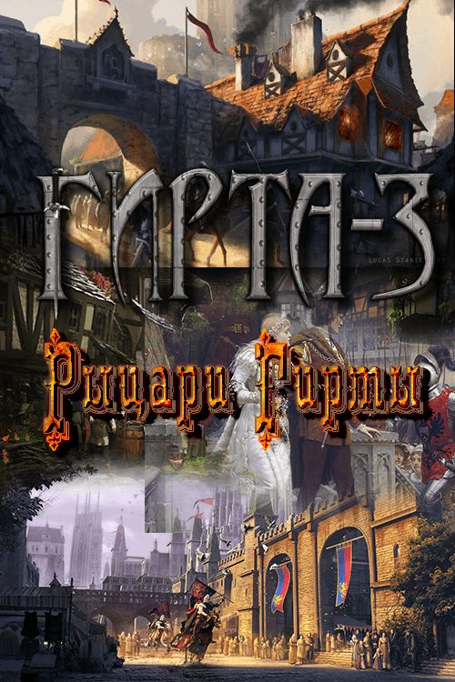 Обложка книги «Рыцари Гирты (СИ)»