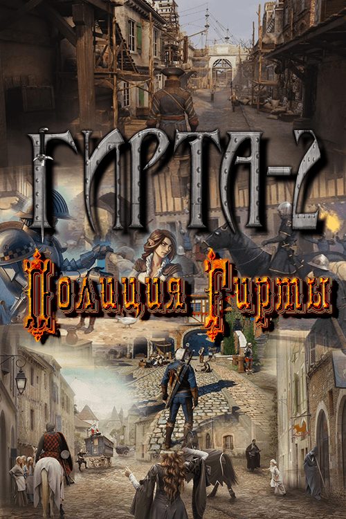 Обложка книги «Полиция Гирты (СИ)»