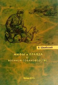 Обложка книги «Мифы и правда о военном собаководстве»