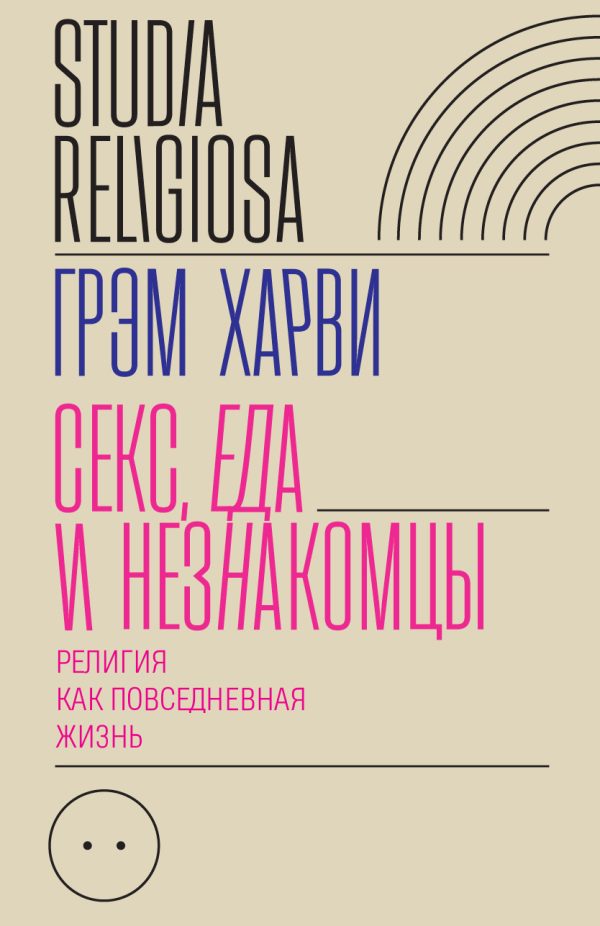 Обложка книги «Секс, еда и незнакомцы»