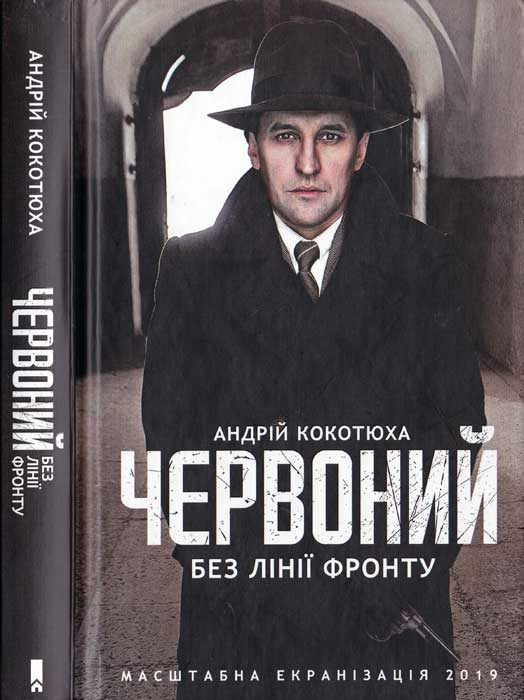 Обложка книги «Червоний. Без лінії фронту»