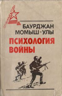 Обложка книги «Психология войны»