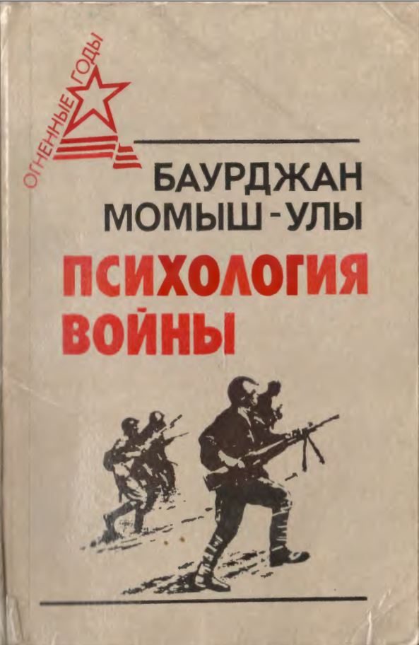 Обложка книги «Психология войны»