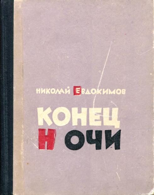 Обложка книги «Конец ночи»